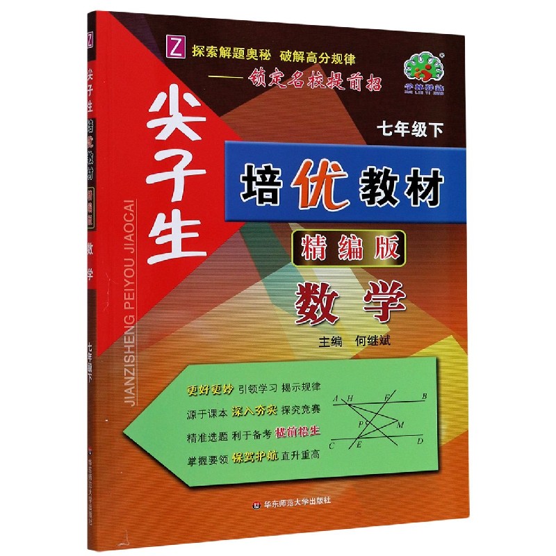 数学（7下Z精编版）/尖子生培优教材