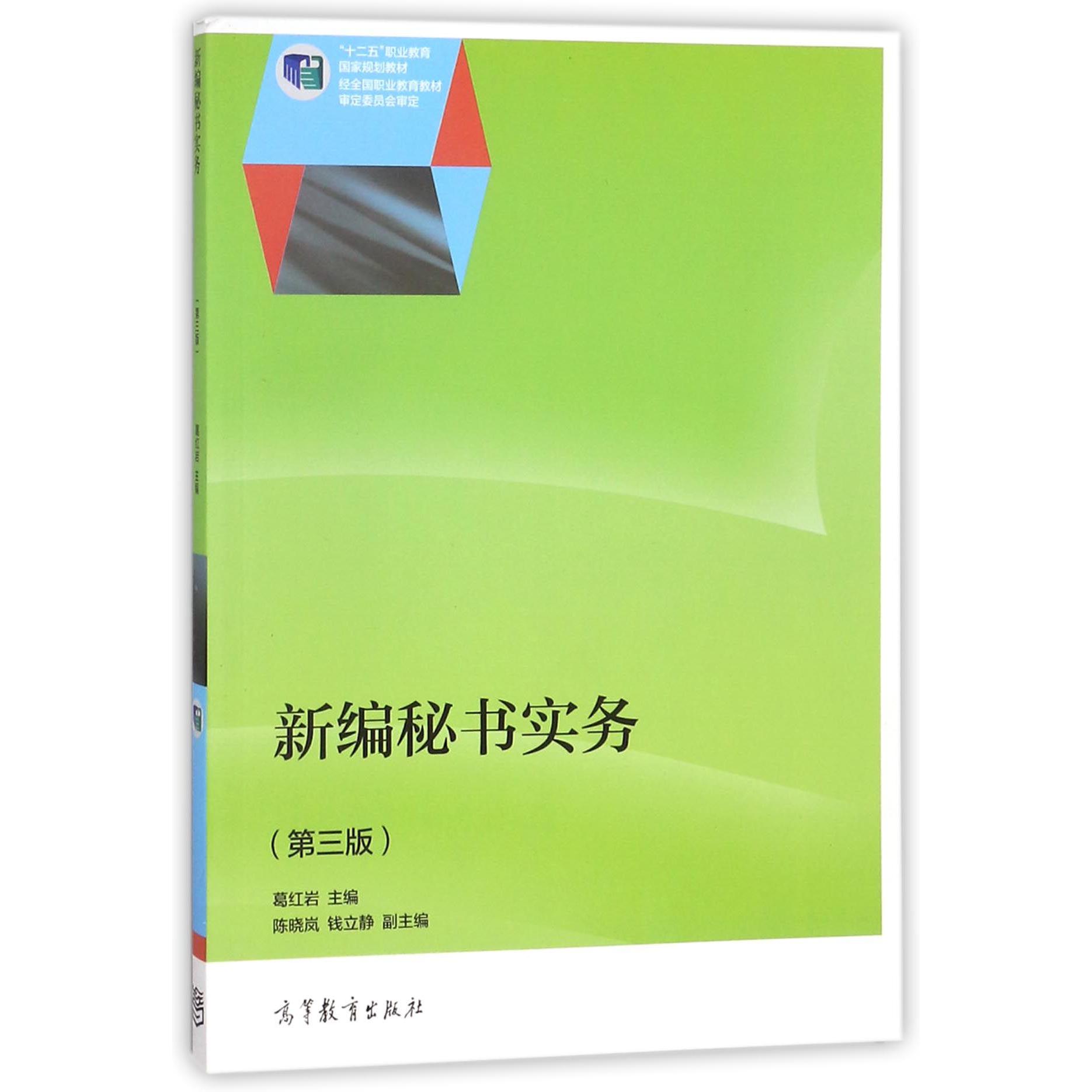 新编秘书实务（第3版十二五职业教育国家规划教材）