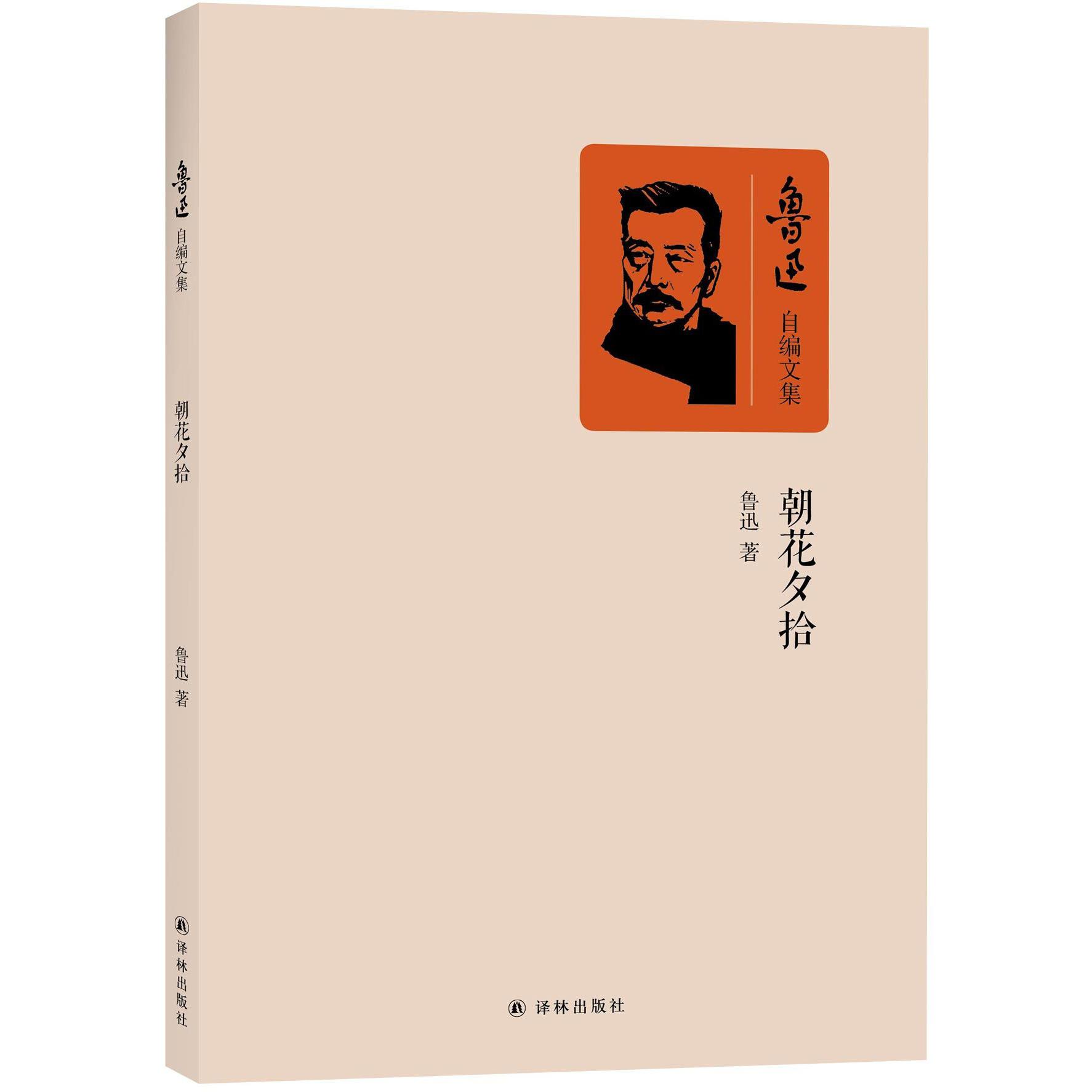 朝花夕拾/鲁迅自编文集