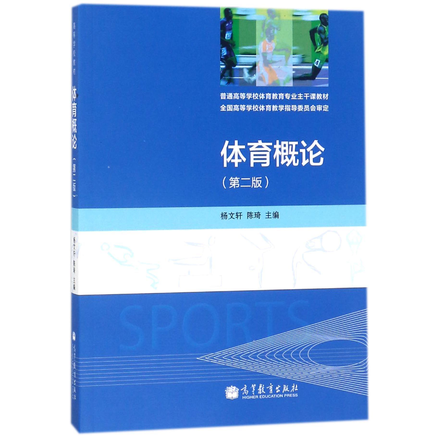 体育概论（第2版普通高等学校体育教育专业主干课教材）
