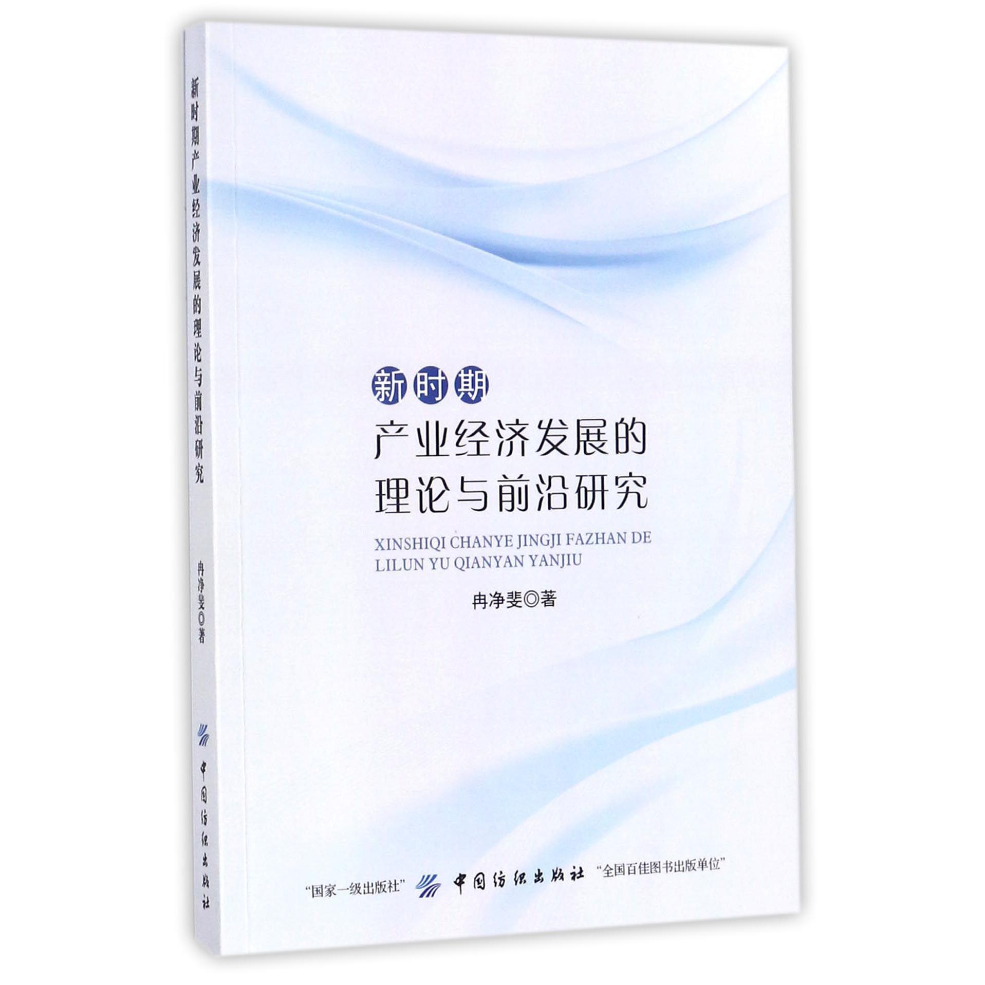 新时期产业经济发展的理论与前沿研究