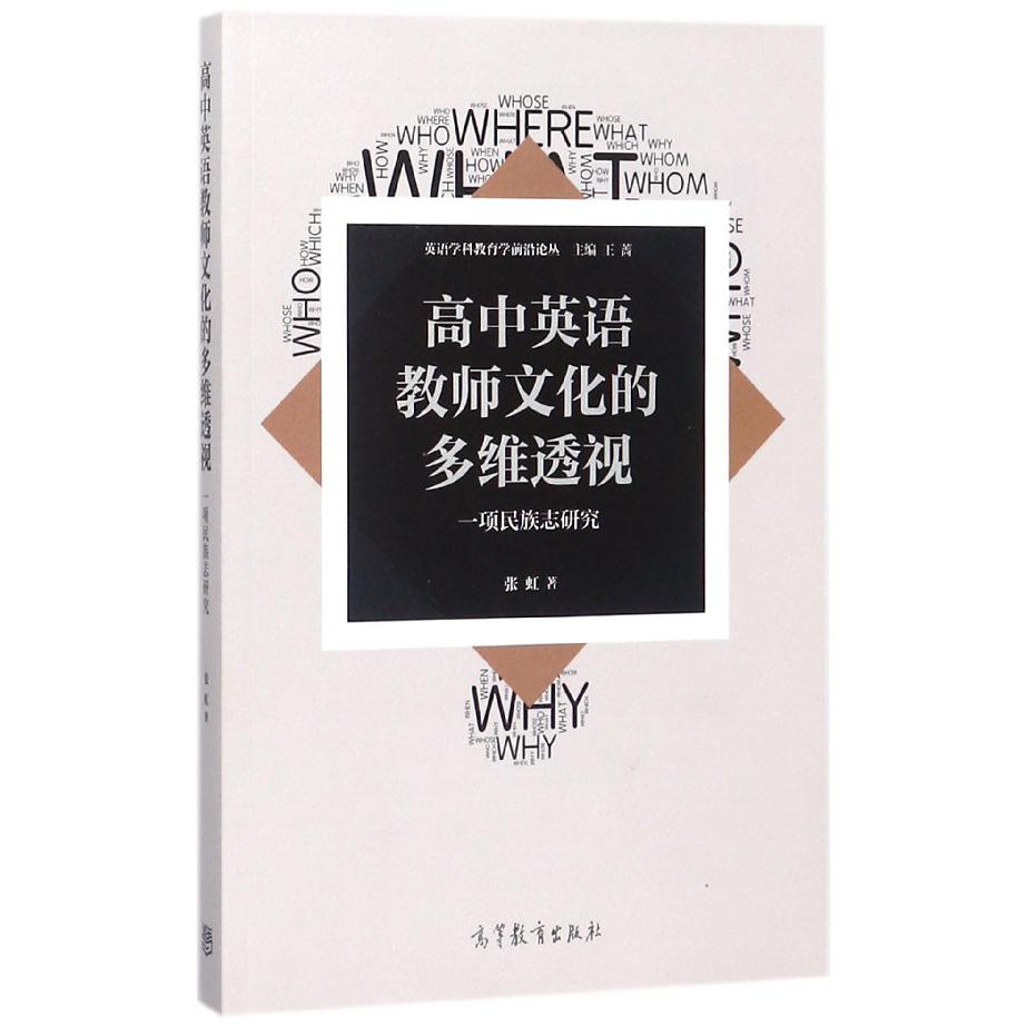 高中英语教师文化的多维透视（一项民族志研究）/英语学科教育学前沿论丛