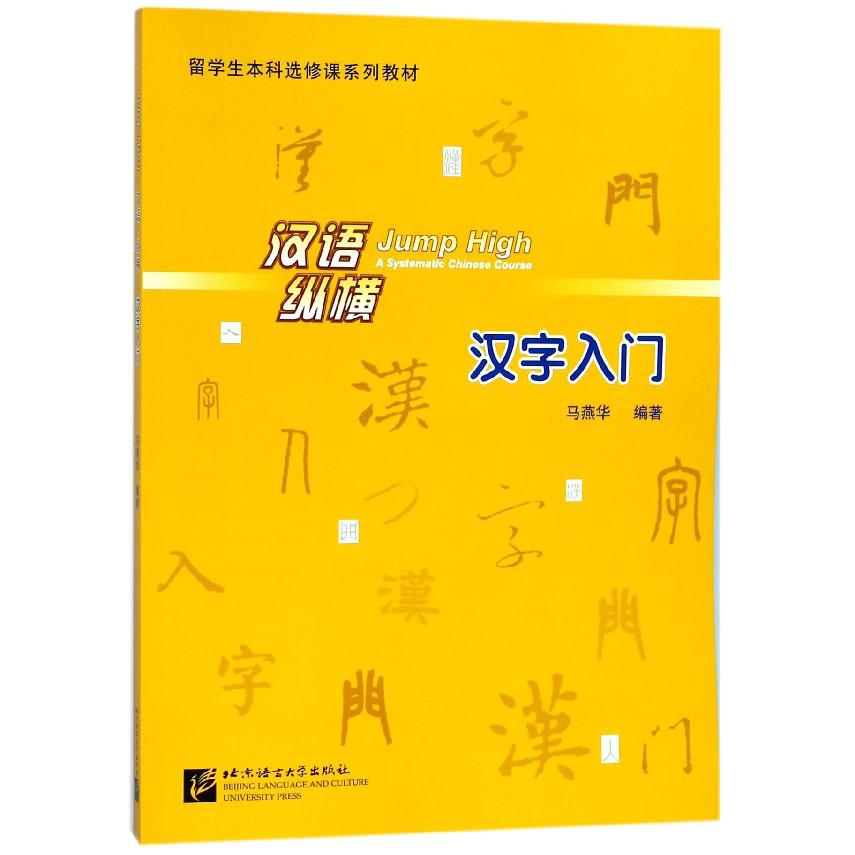 汉语纵横（汉字入门留学生本科选修课系列教材）