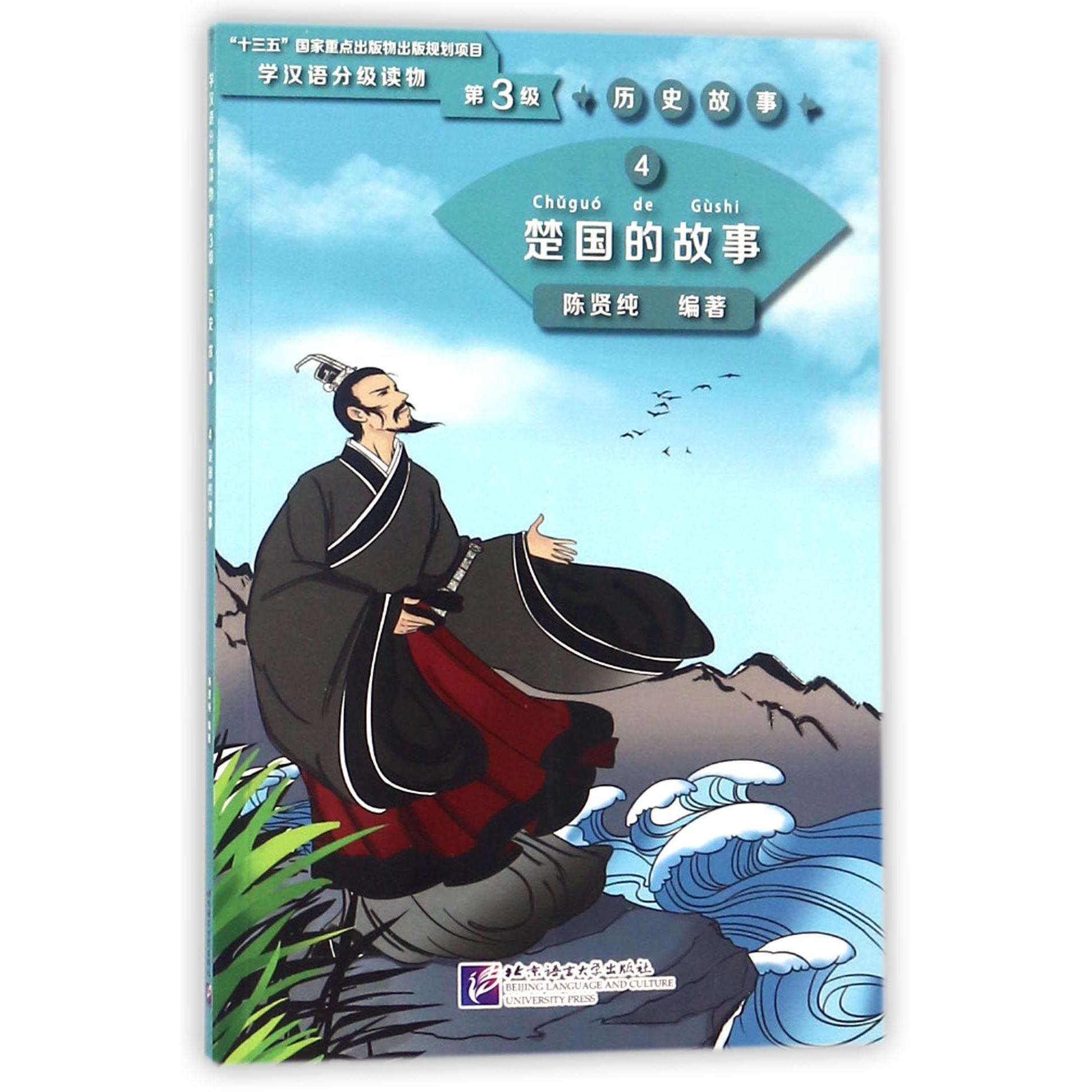 楚国的故事/学汉语分级读物