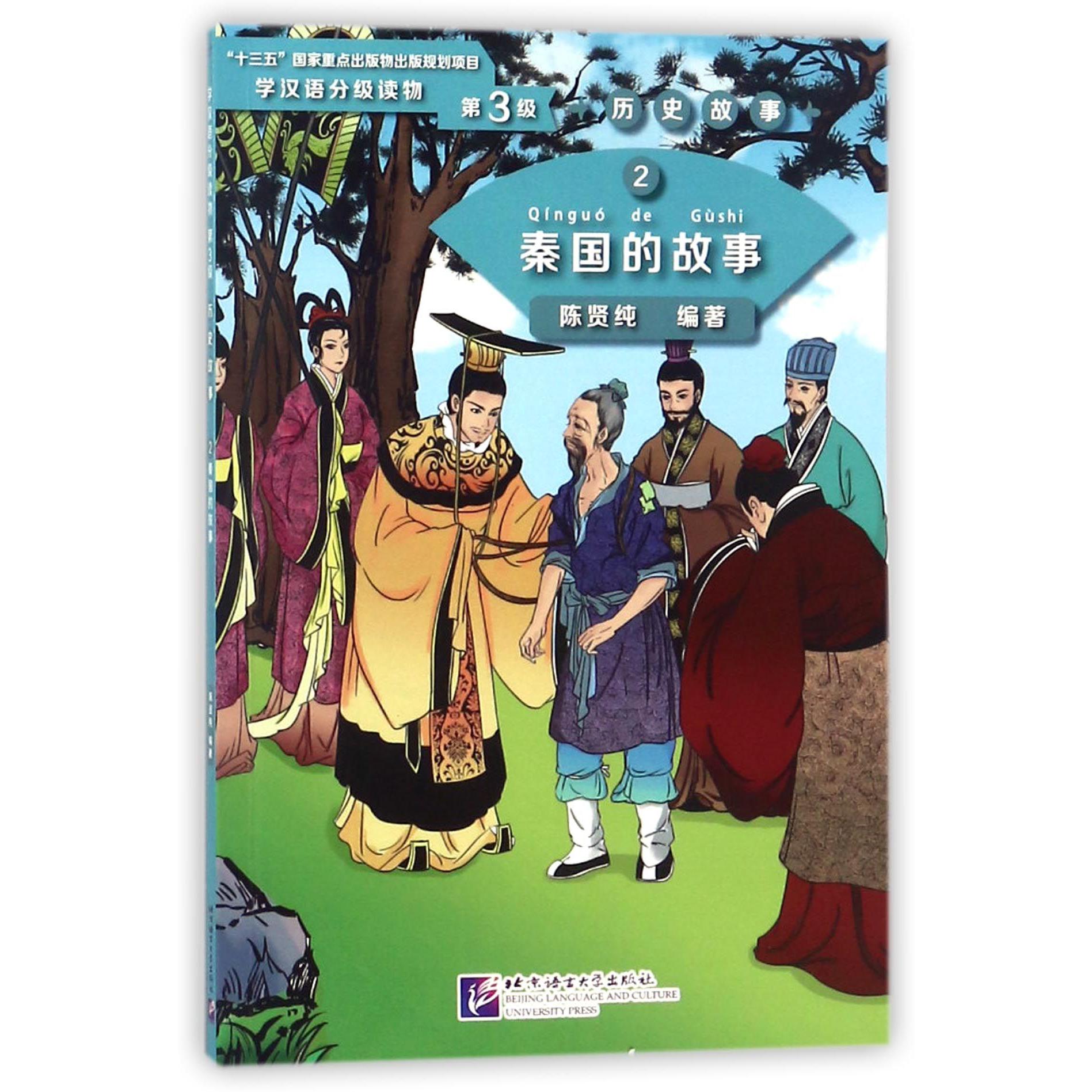 秦国的故事/学汉语分级读物