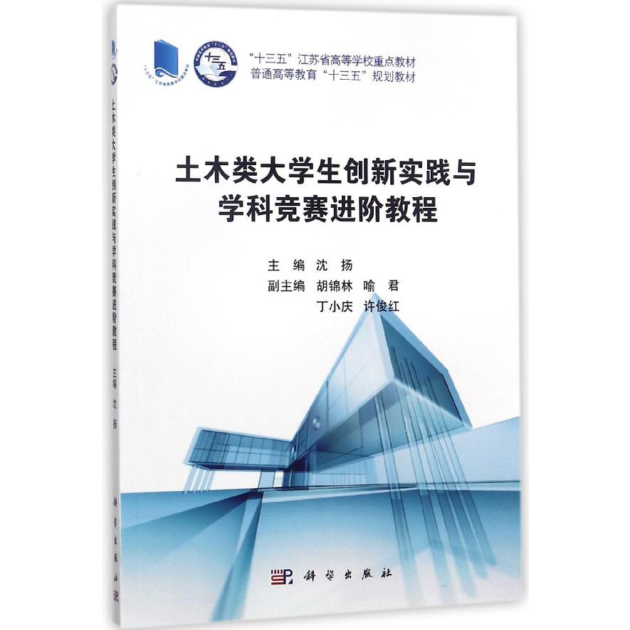 土木类大学生创新实践与学科竞赛进阶教程（普通高等教育十三五规划教材）