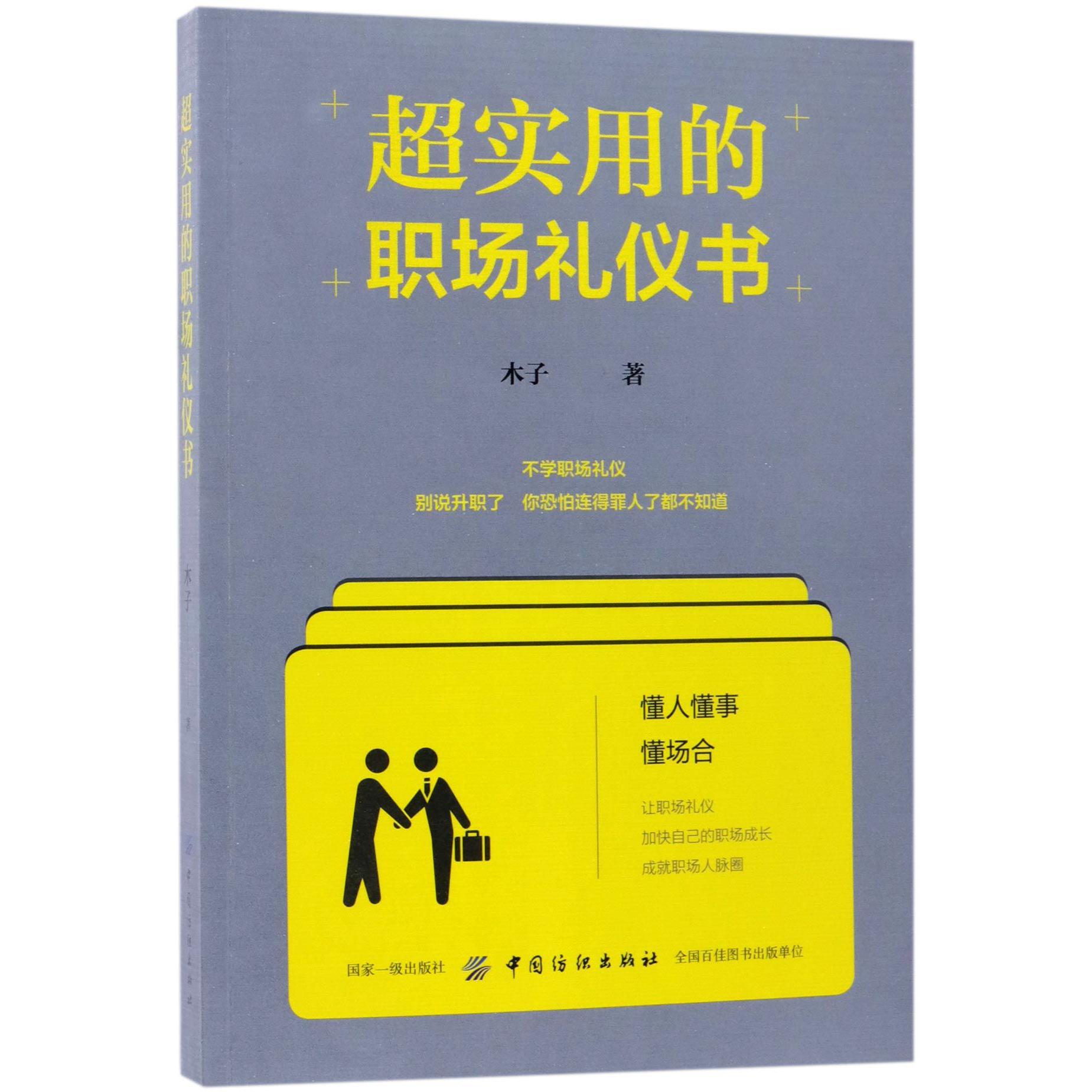 超实用的职场礼仪书