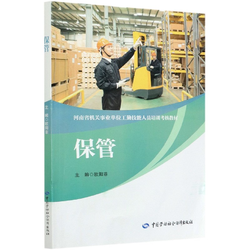 保管（河南省机关事业单位工勤技能人员培训考核教材）