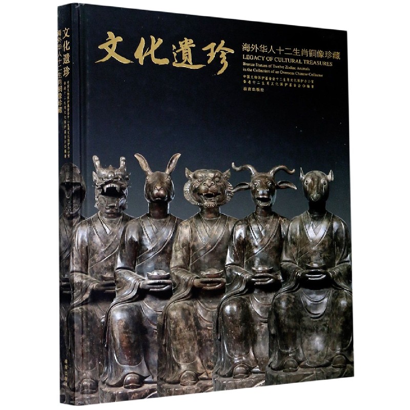 文化遗珍（海外华人十二生肖铜像珍藏汉英对照）（精）