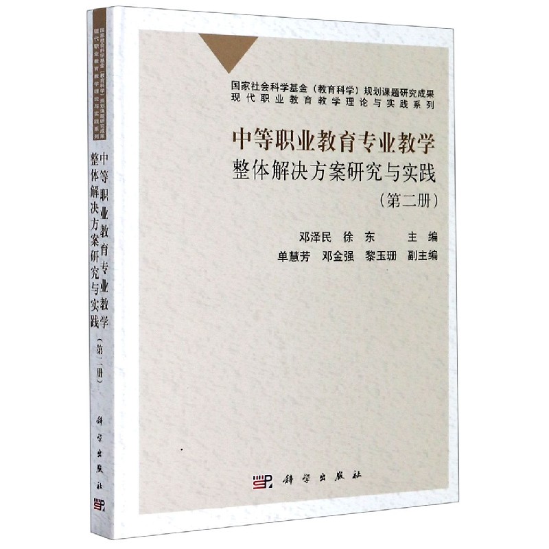 中等职业教育专业教学整体解决方案研究与实践（2）（精）/现代职业教育教学理论与实践系列