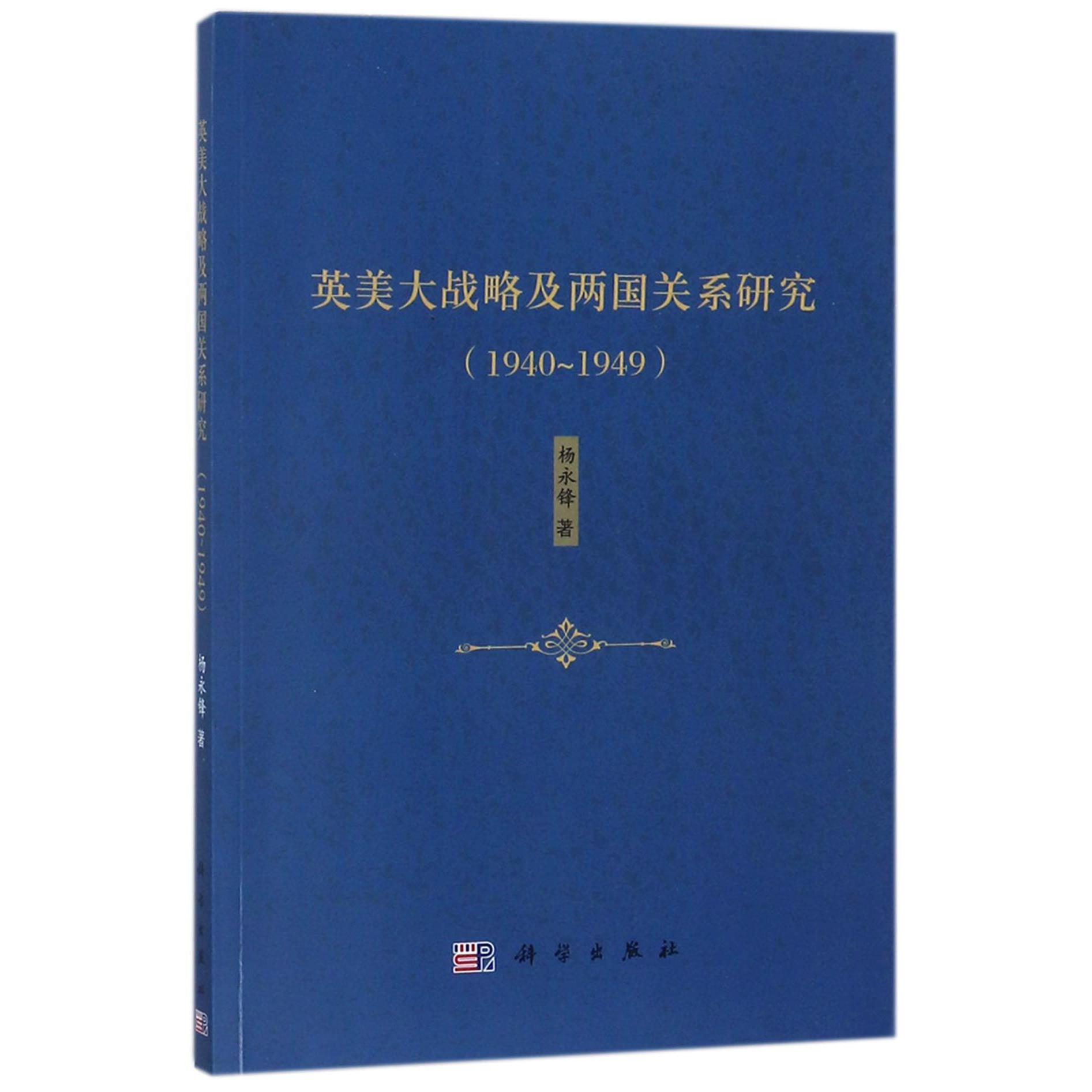 英美大战略及两国关系研究（1940-1949）