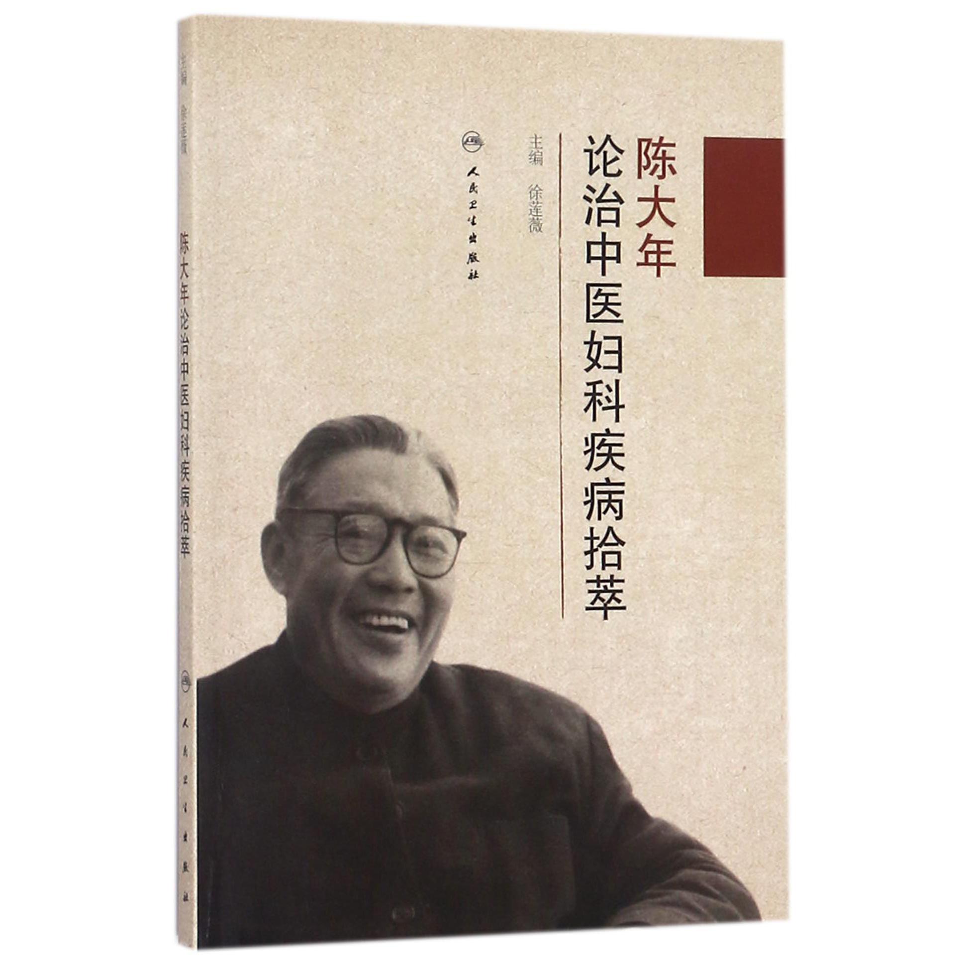 陈大年论治中医妇科疾病拾萃