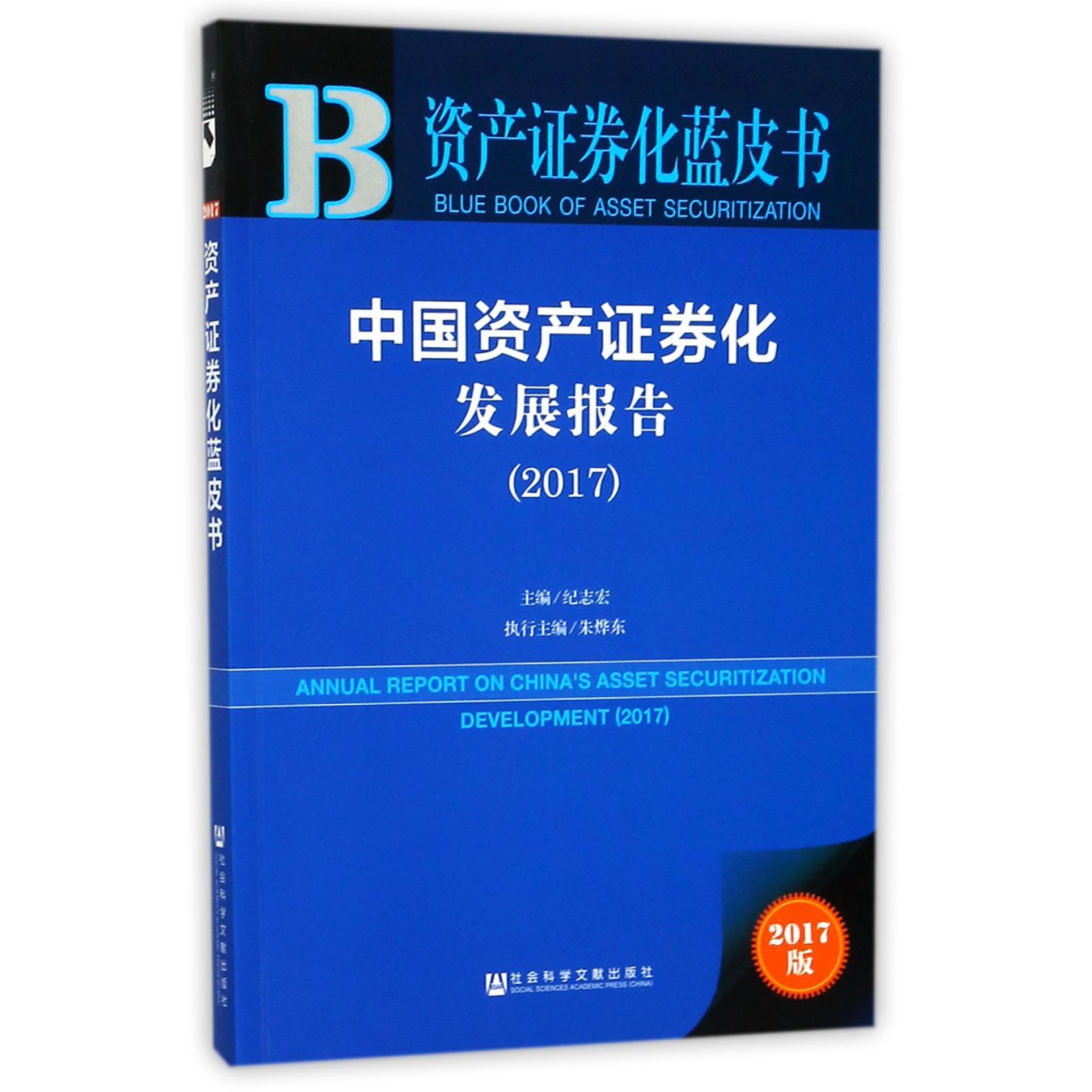 中国资产证券化发展报告（2017）/资产证券化蓝皮书