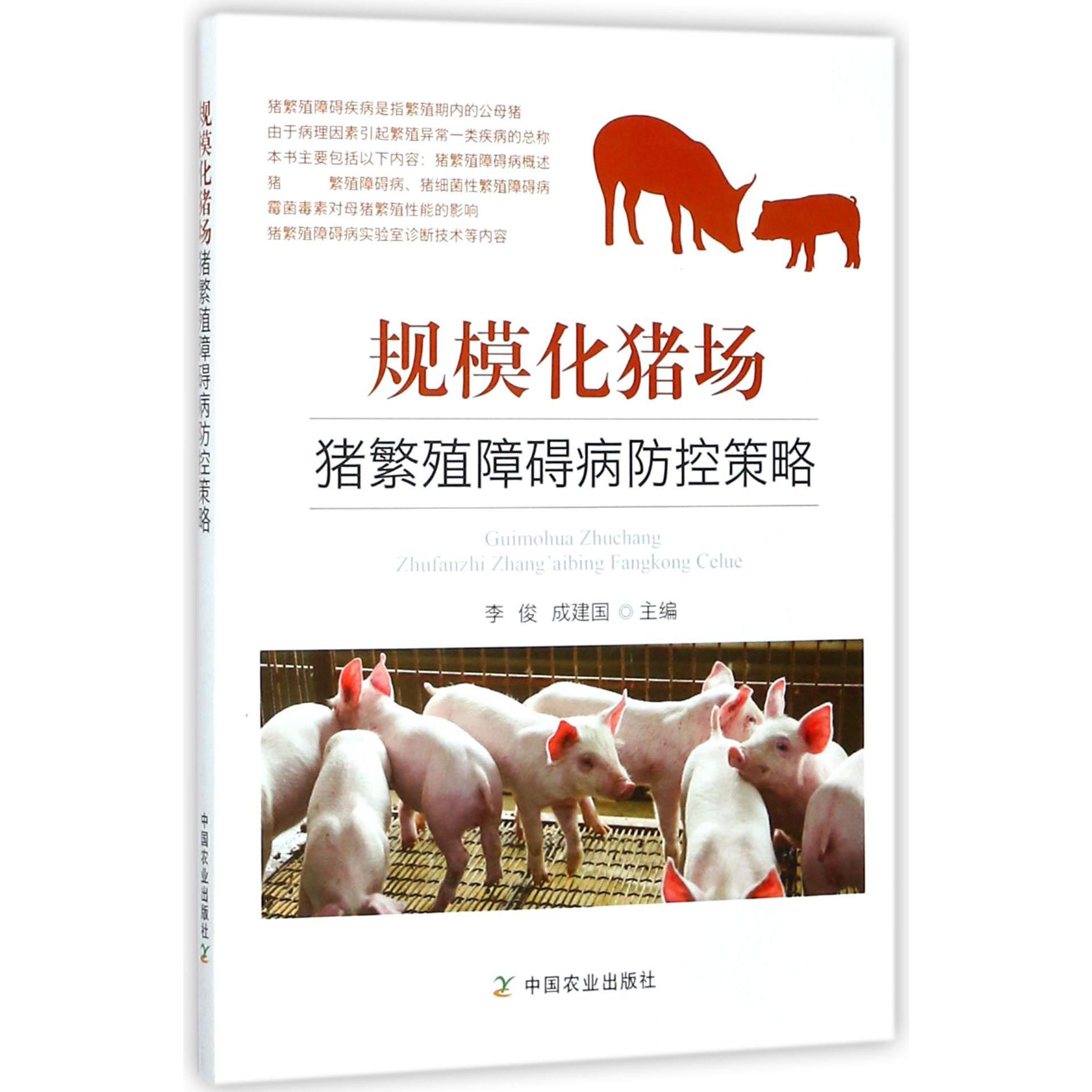 规模化猪场猪繁殖障碍病防控策略