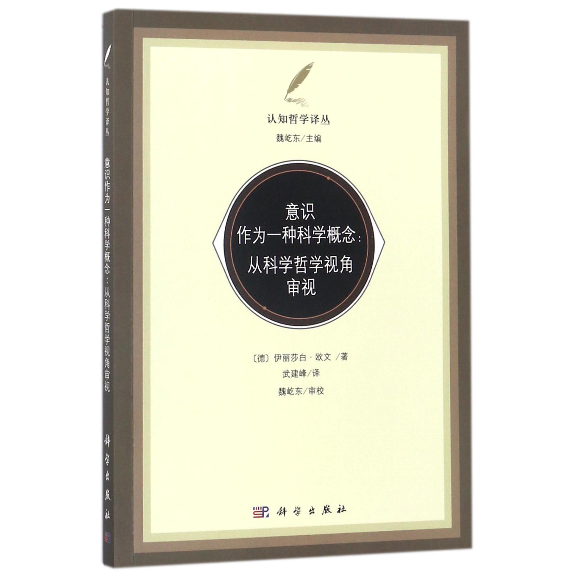 意识作为一种科学概念--从科学哲学视角审视/认知哲学译丛