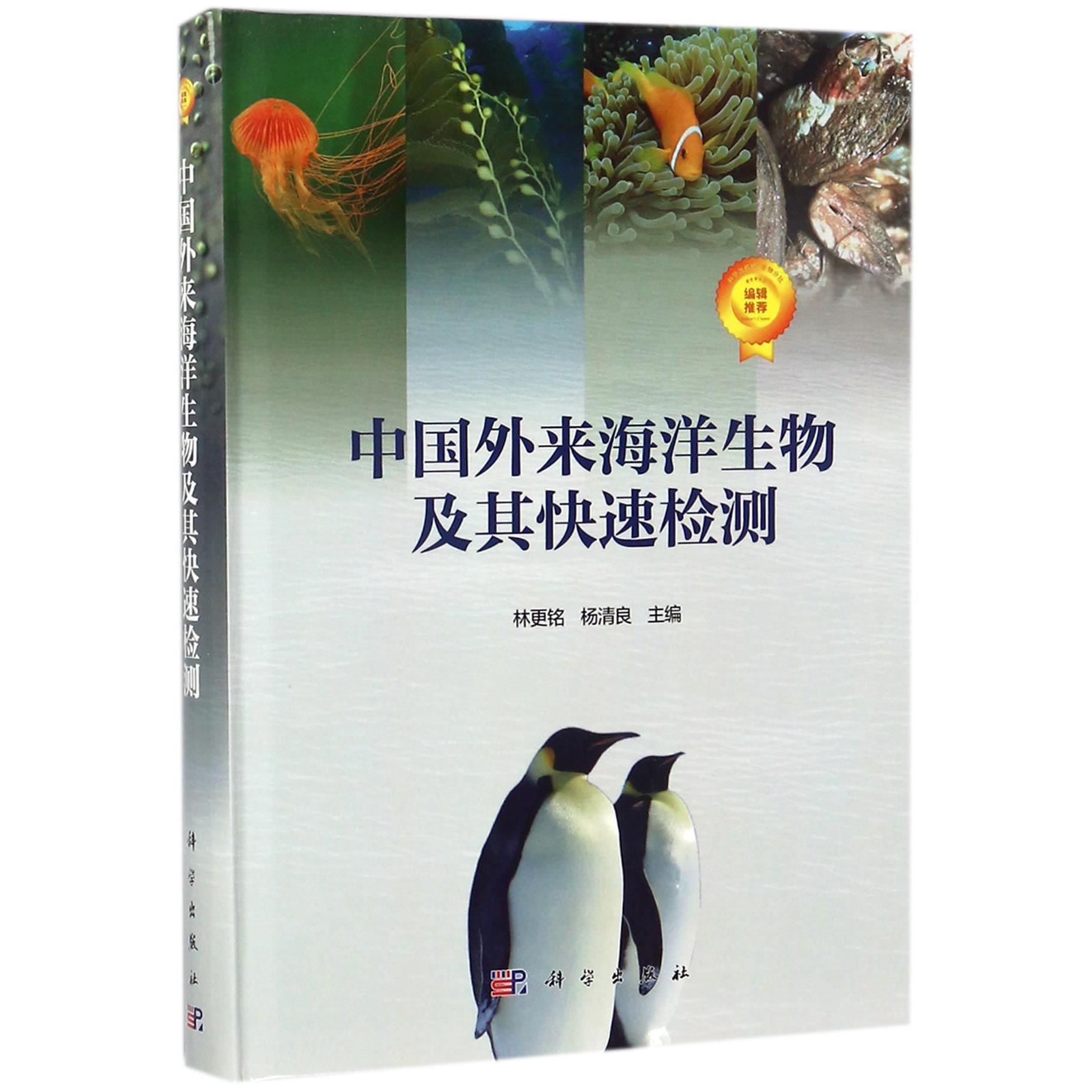 中国外来海洋生物及其快速检测（精）