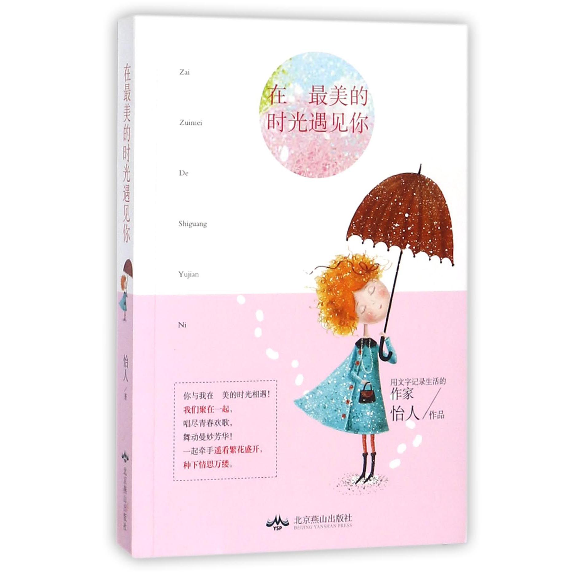 在最美的时光遇见你