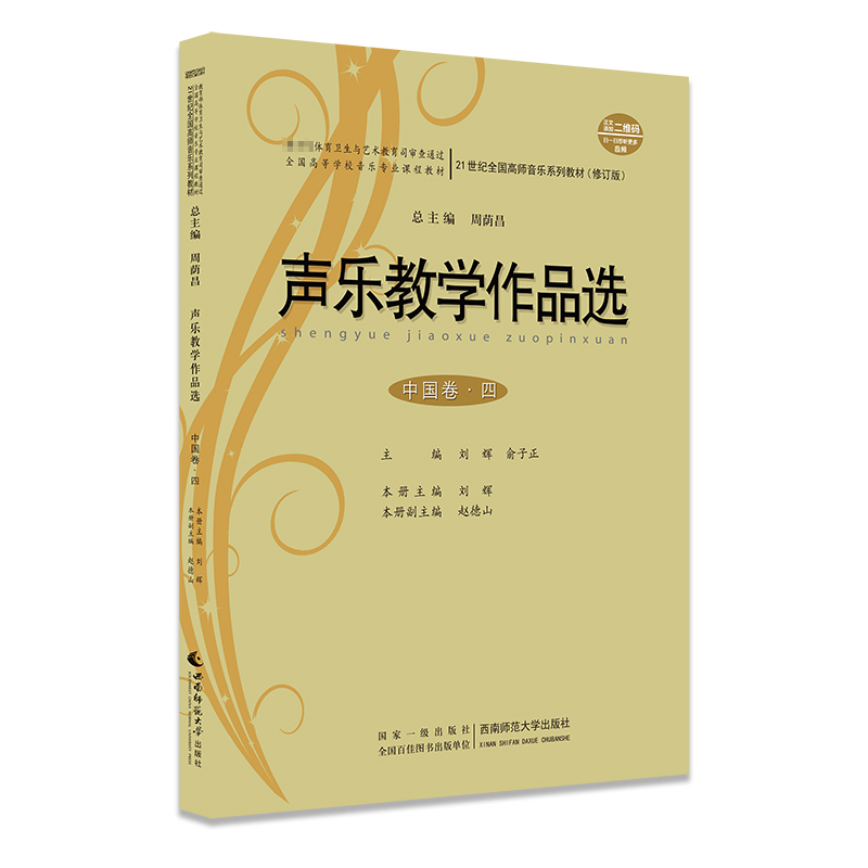 声乐教学作品选（中国卷·四）