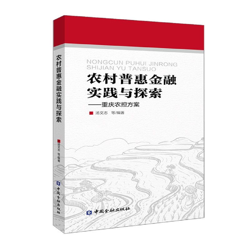 农村普惠金融实践与探索--重庆农担方案