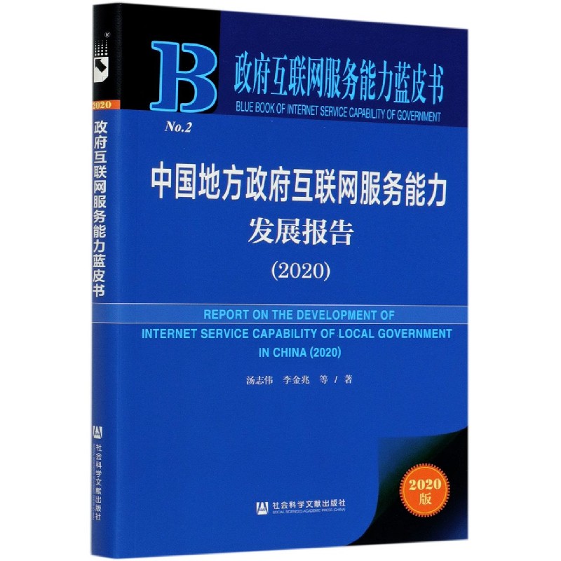 中国地方政府互联网服务能力发展报告（2020）/政府互联网服务能力蓝皮书