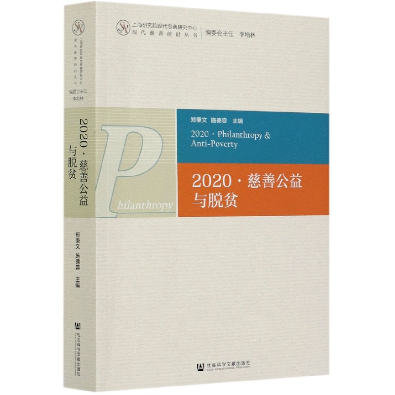 2020慈善公益与脱贫/上海研究院现代慈善研究中心现代慈善前沿丛书