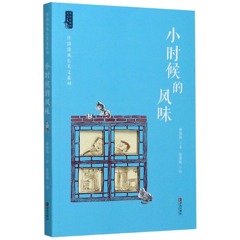小时候的风味/任溶溶成长美文系列