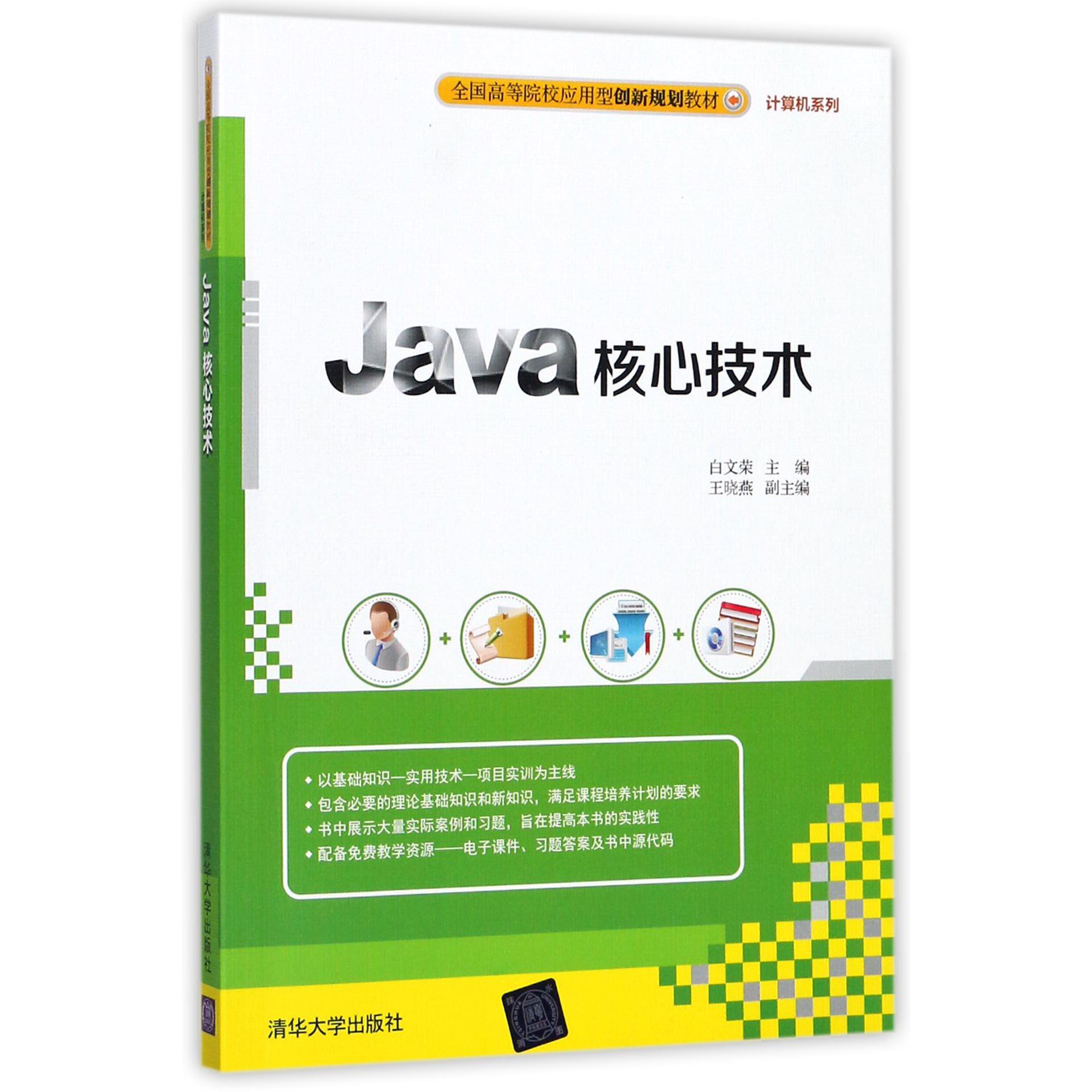 Java核心技术（全国高等院校应用型创新规划教材）/计算机系列