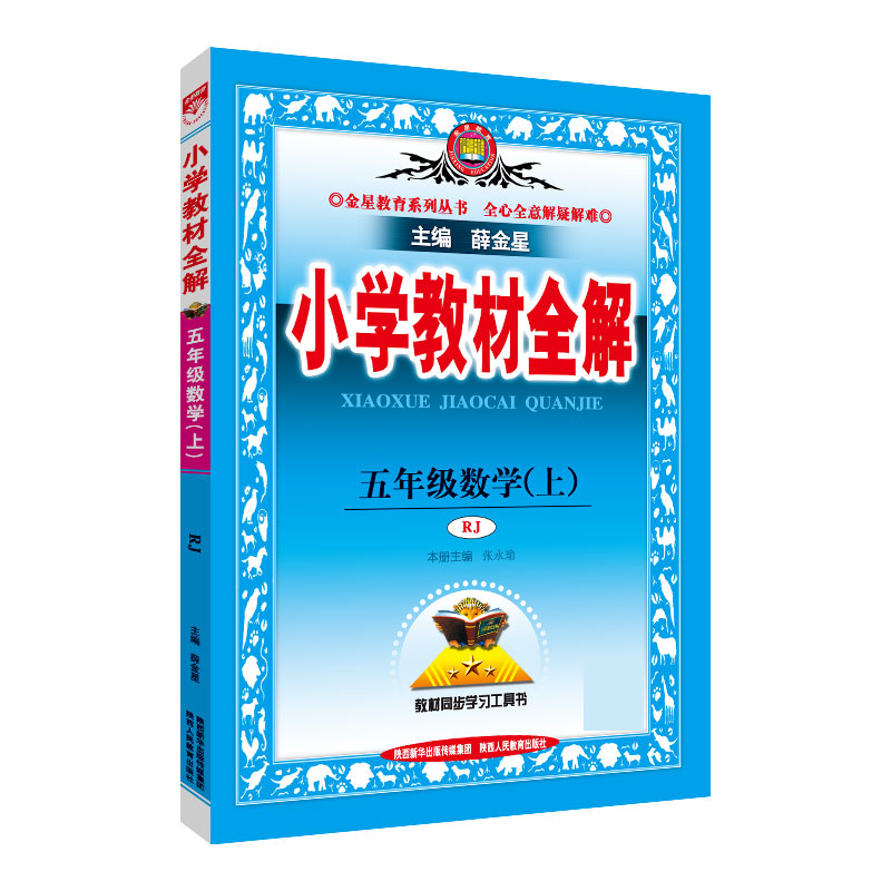 20N小学教材全解-五年级数学上（RJ版）20