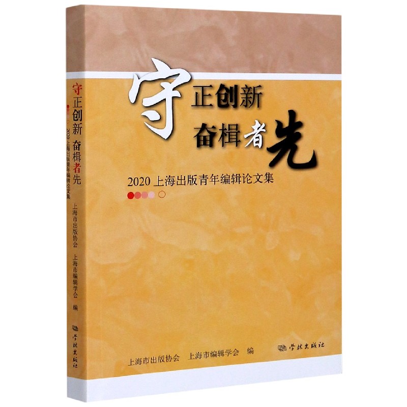 守正创新奋楫者先（2020上海出版青年编辑论文集）