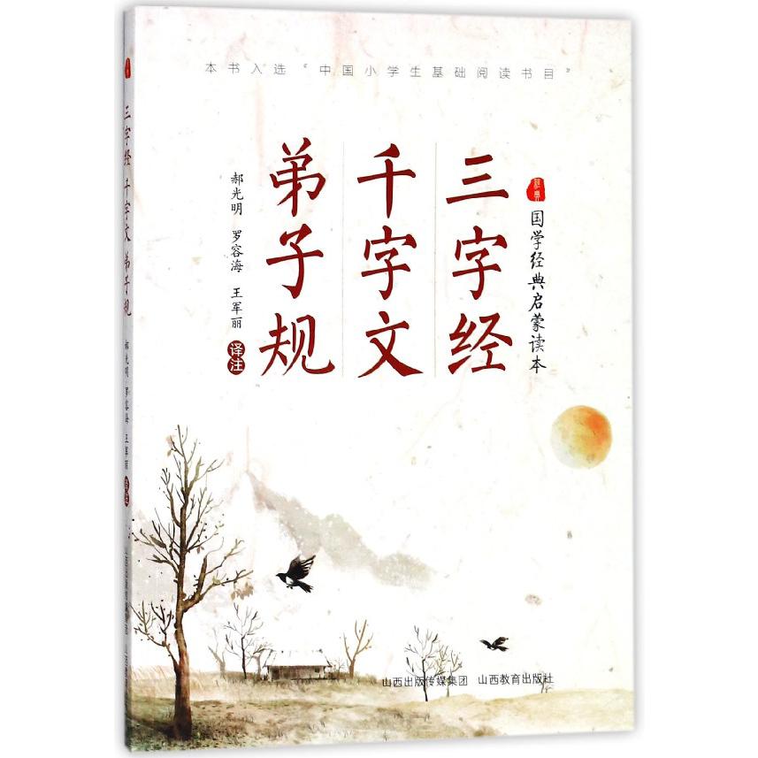 三字经千字文弟子规（国学经典启蒙读本）