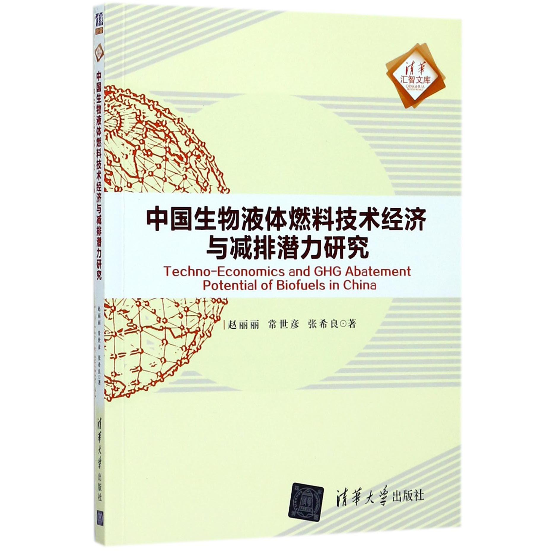 中国生物液体燃料技术经济与减排潜力研究/清华汇智文库