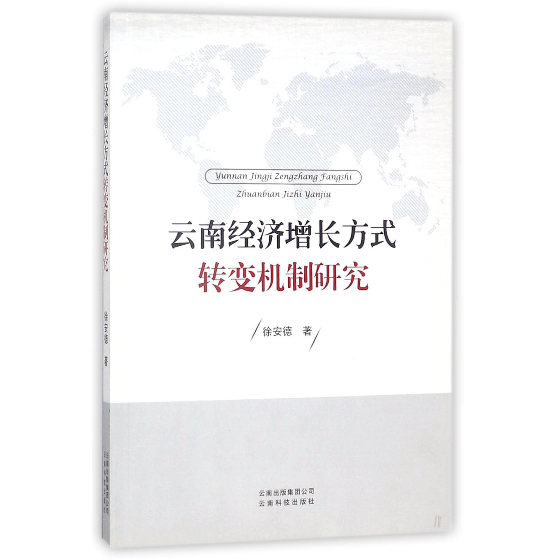 云南经济增长方式转变机制研究