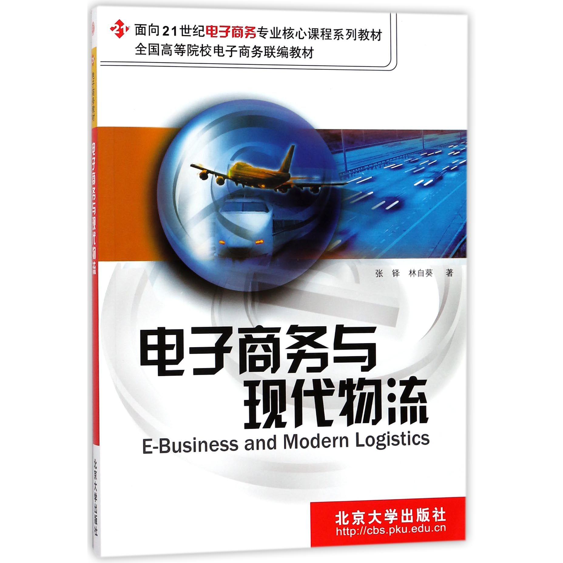 电子商务与现代物流/面向21世纪电子商务专业核心课程系列教材