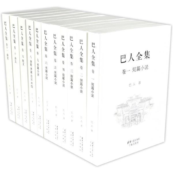 巴人全集（共21册）