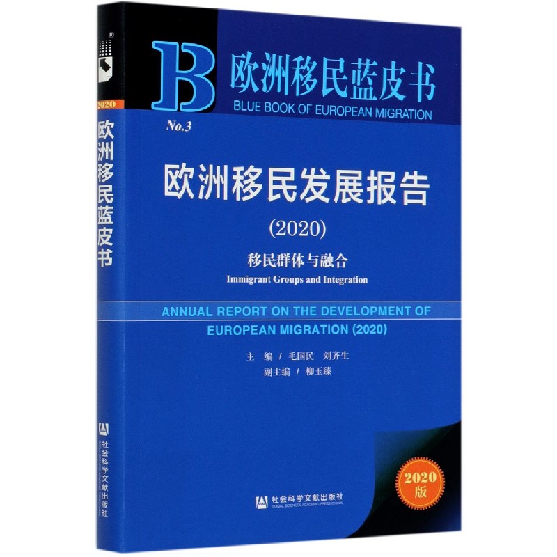 欧洲移民发展报告（2020移民群体与融合2020版）/欧洲移民蓝皮书