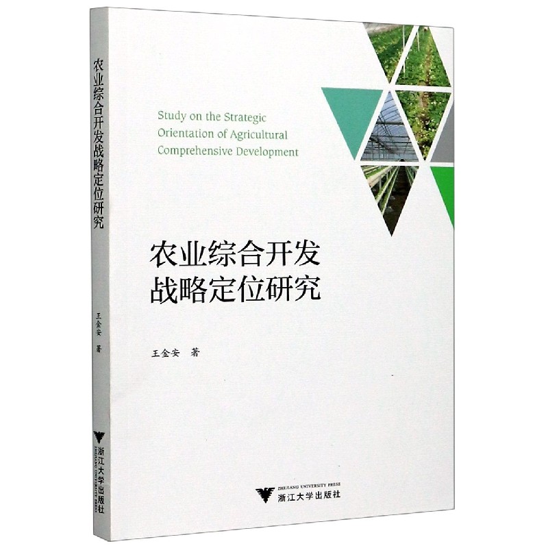 农业综合开发战略定位研究