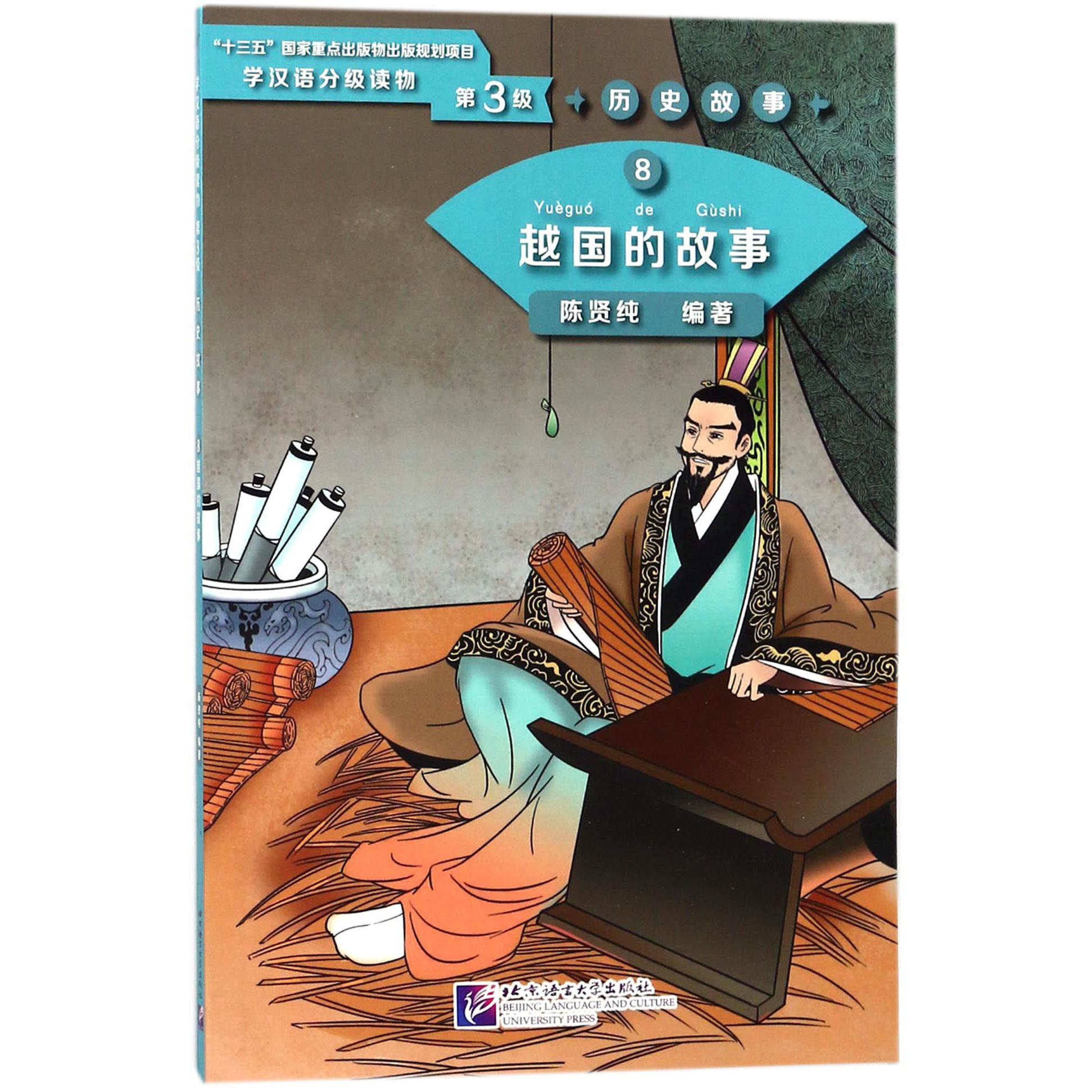 越国的故事/学汉语分级读物