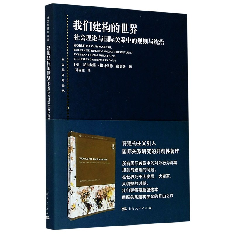 我们建构的世界（社会理论与国际关系中的规则与统治）/东方编译所译丛