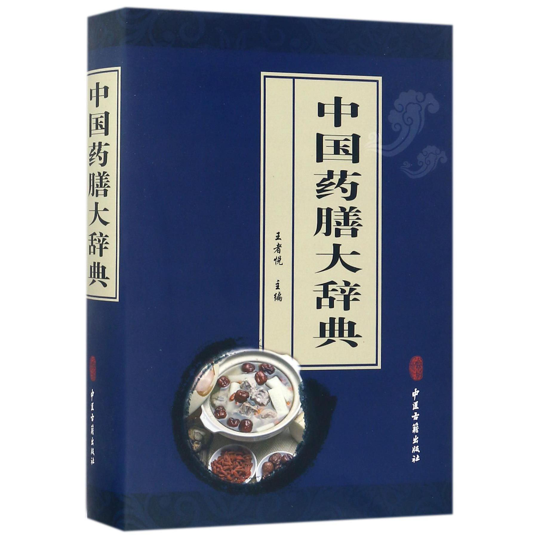 中国药膳大辞典（精）