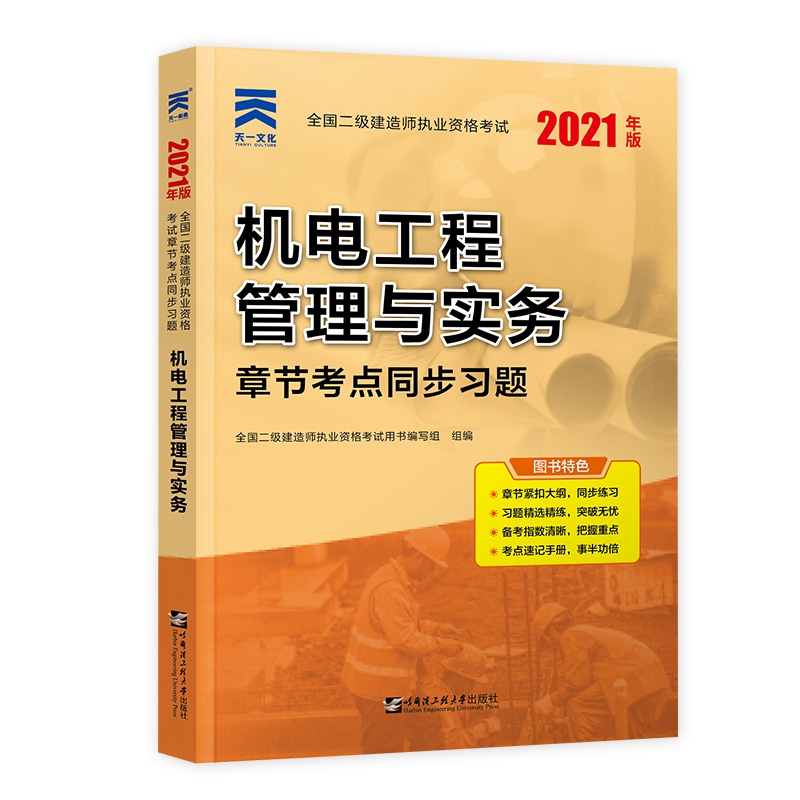 （2021）全国二级建造师执业资格考试章节考点同步习题：机电工程管理与实务