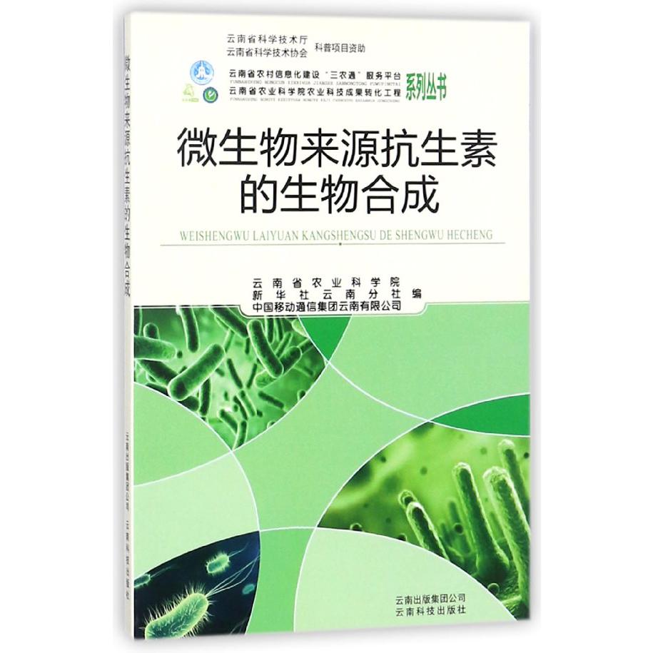 微生物来源抗生素的生物合成/云南省农村信息化建设三农通服务平台系列丛书