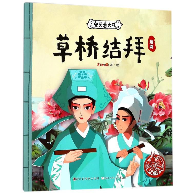 草桥结拜（越剧）/宝贝看大戏/中国原创绘本精品系列