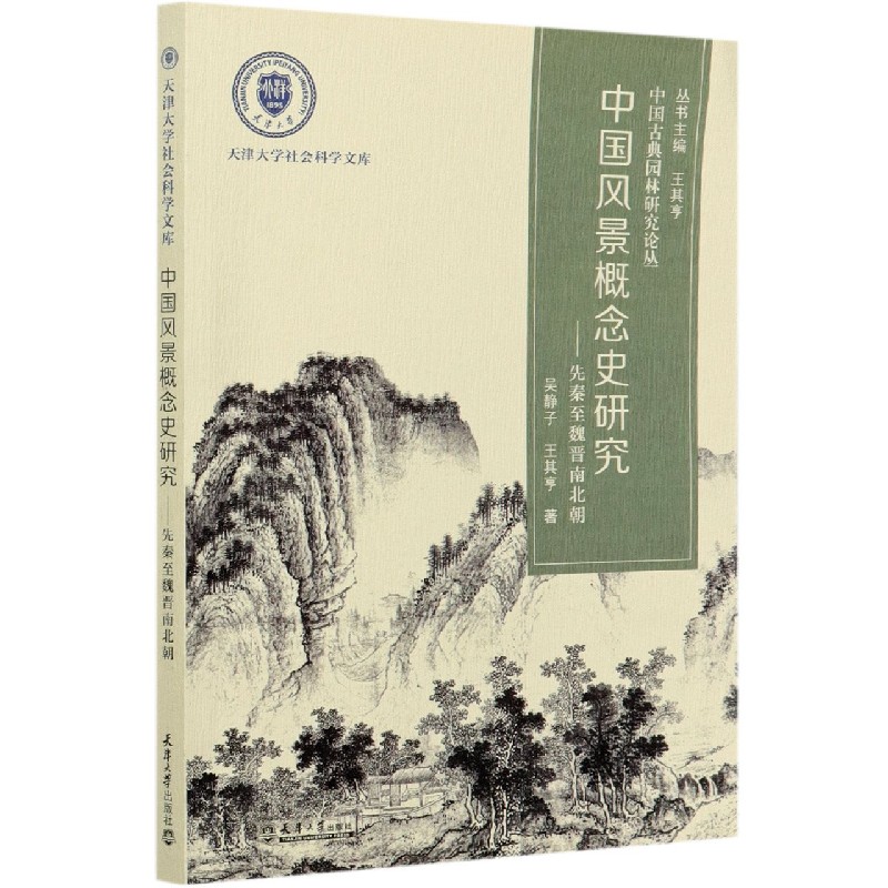 中国风景概念史研究--先秦至魏晋南北朝/中国古典园林研究论丛/天津大学社会科学文库