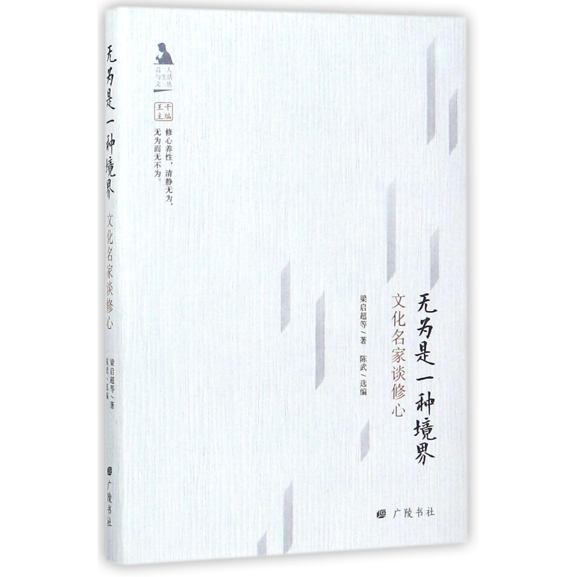 无为是一种境界（文化名家谈修心）（精）/名人与生活文丛