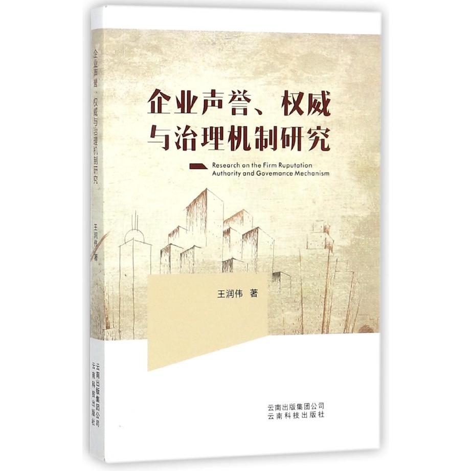 企业声誉权威与治理机制研究