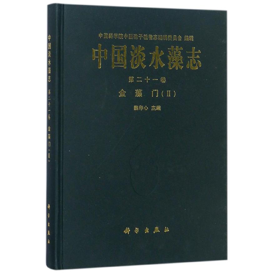 中国淡水藻志（第21卷金藻门Ⅱ）（精）