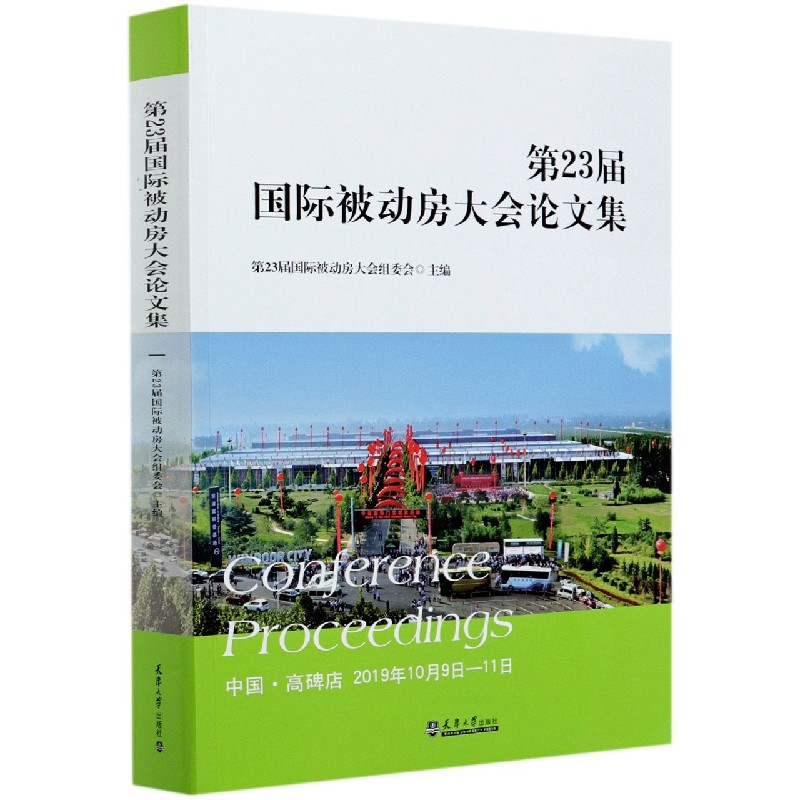 第23届国际被动房大会论文集