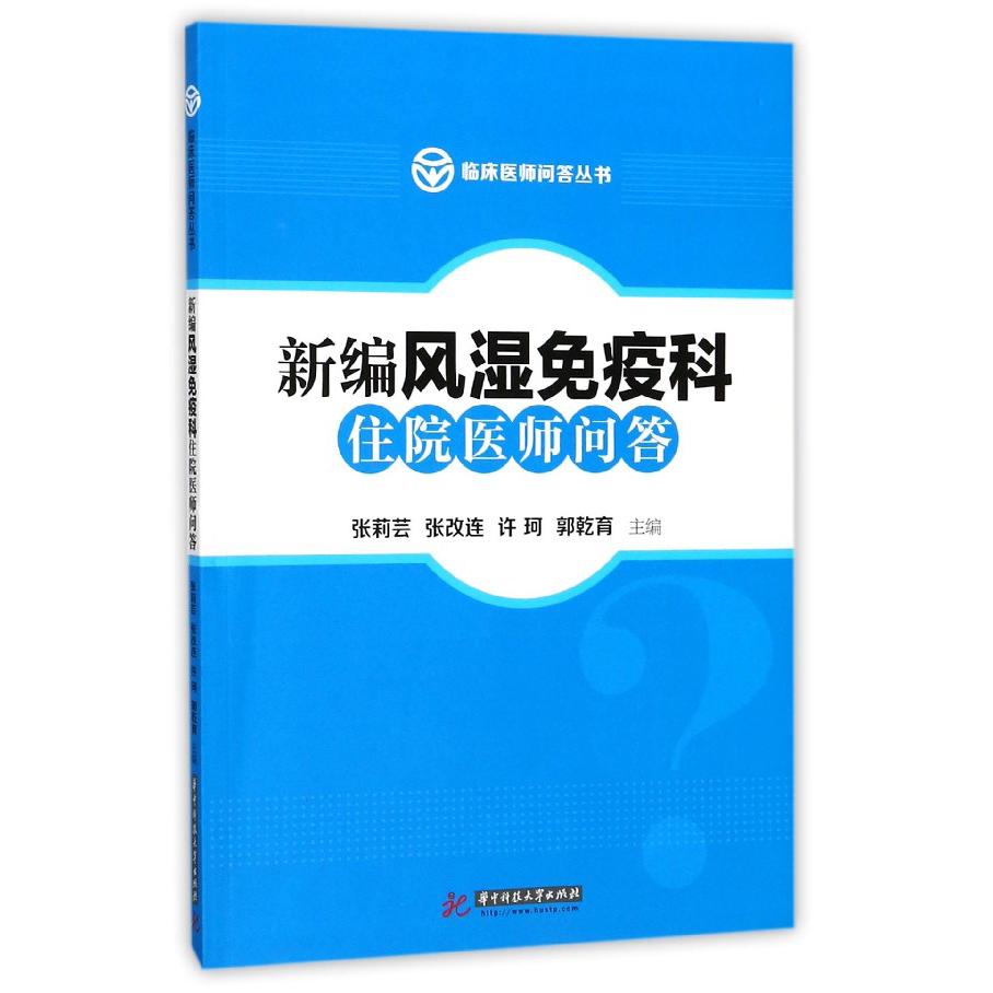 新编风湿免疫科住院医师问答/临床医师问答丛书...