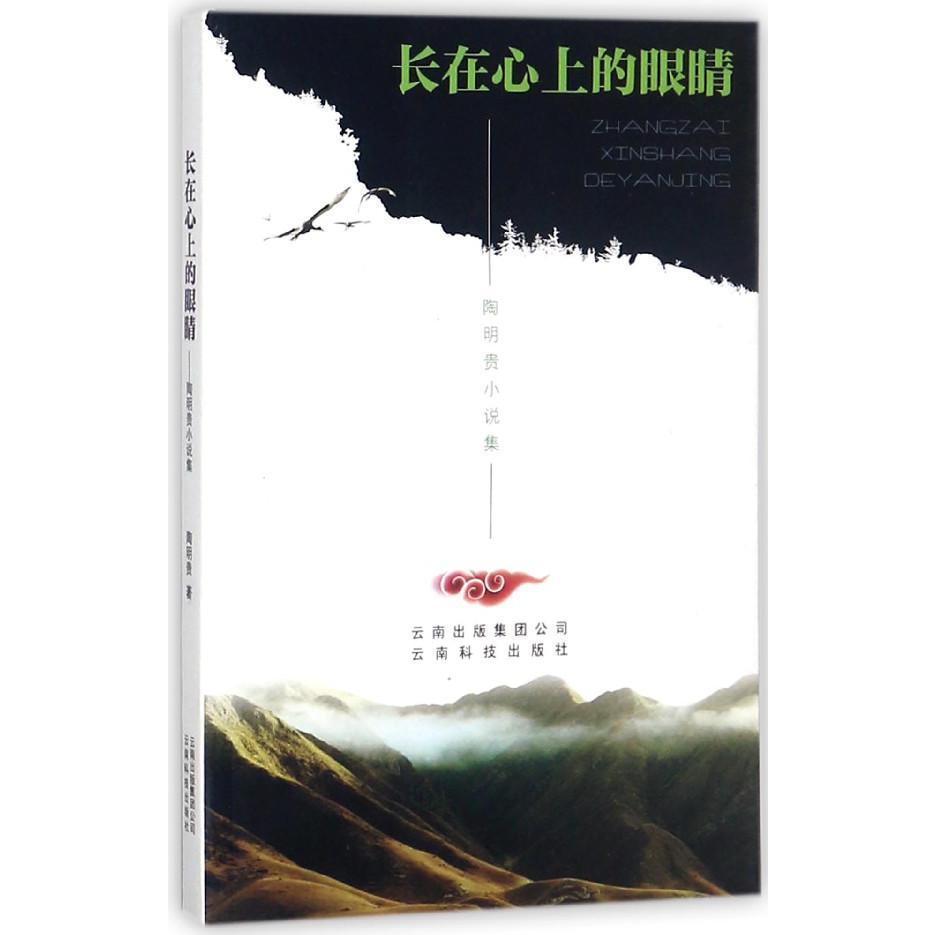 长在心上的眼睛（陶明贵小说集）
