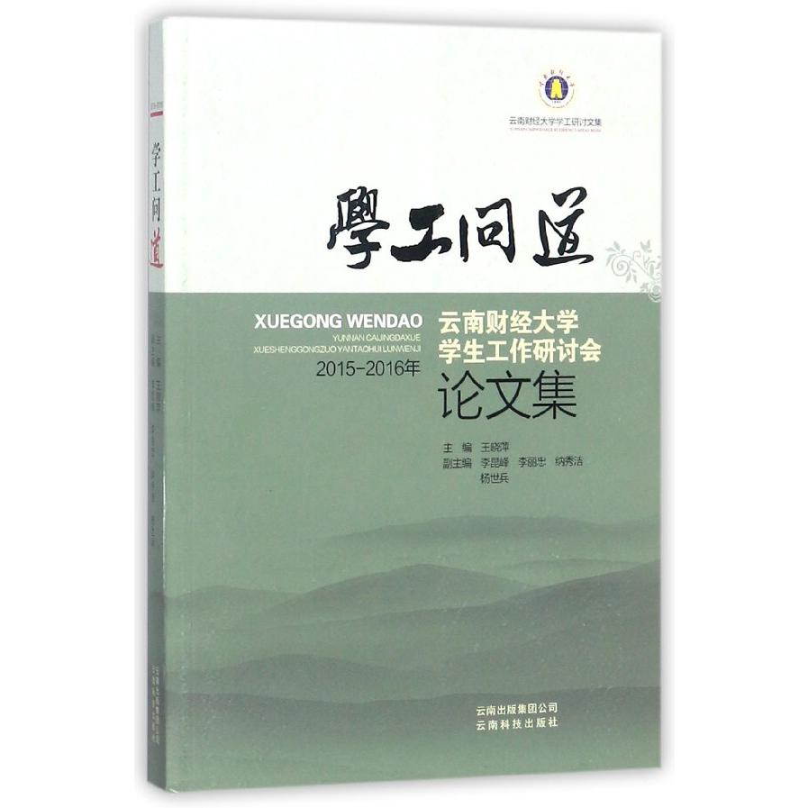 学工问道（2015-2016年云南财经大学学生工作研讨会论文集）/云南财经大学学工研讨文集